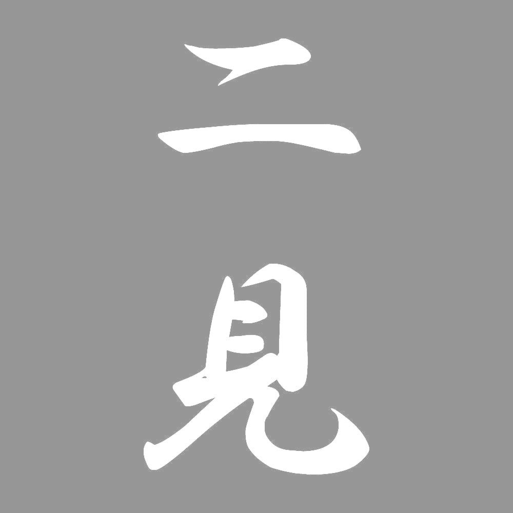 二見 縦書き (A) 7