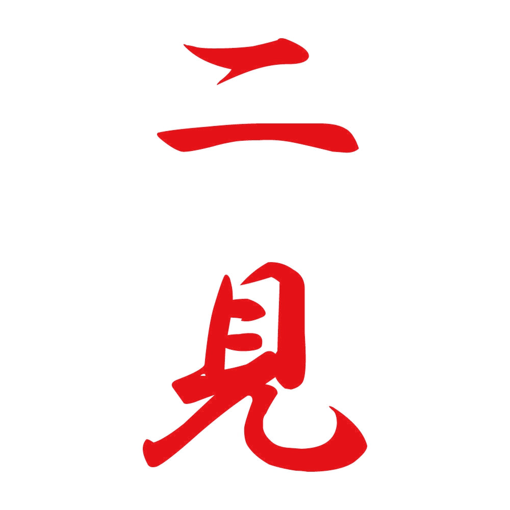二見 縦書き (A) 8