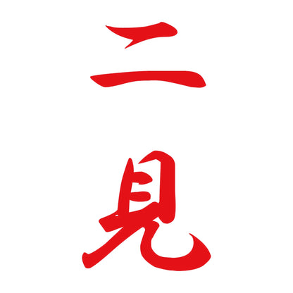 二見 縦書き (A) 8