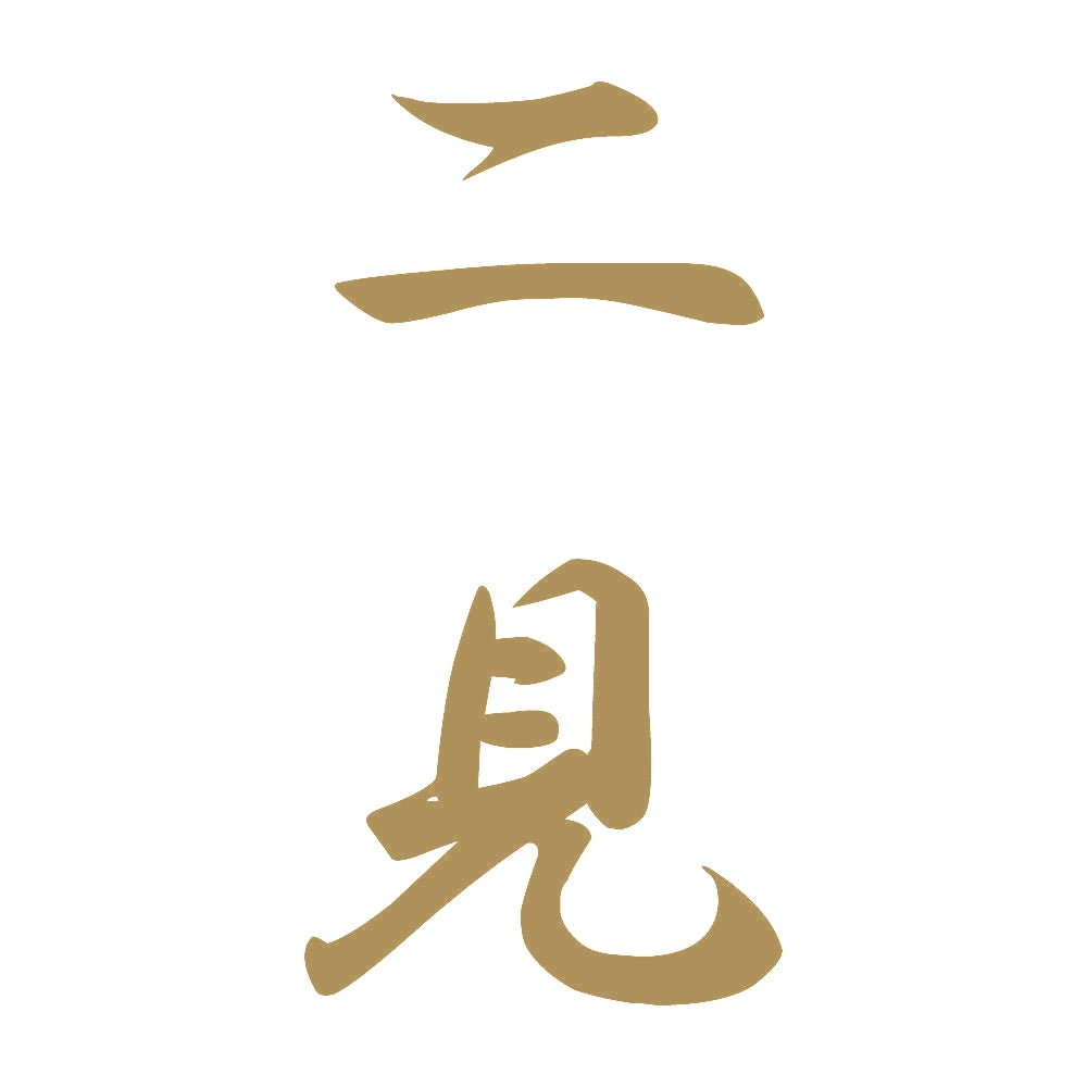 二見 縦書き (A) 9