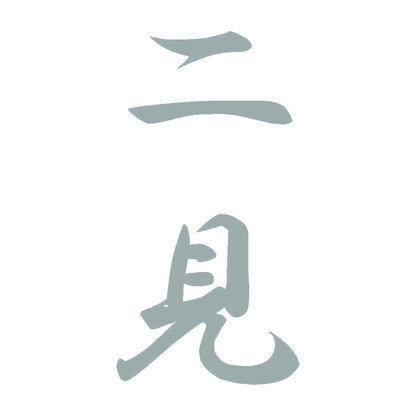 二見 縦書き (A) 10