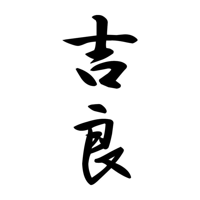 吉良 縦書き (A)