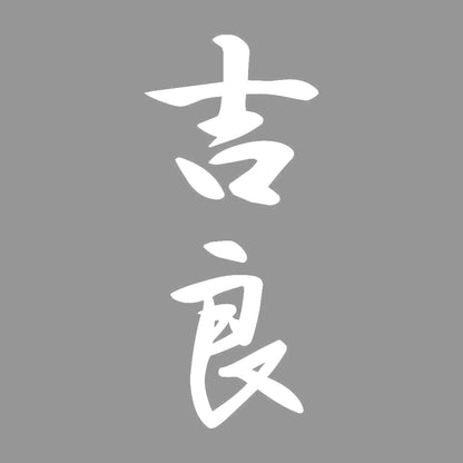 吉良 縦書き (A) 7