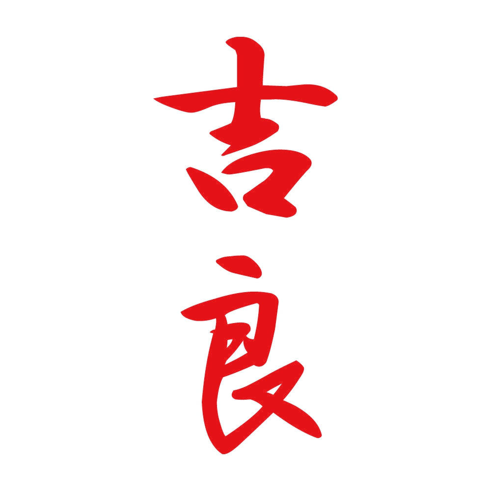 吉良 縦書き (A) 8