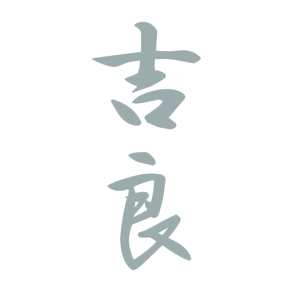 吉良 縦書き (A) 10