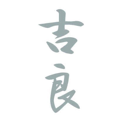 吉良 縦書き (A) 10