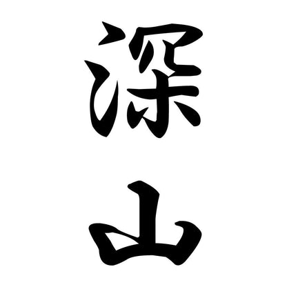 深山 縦書き (A)