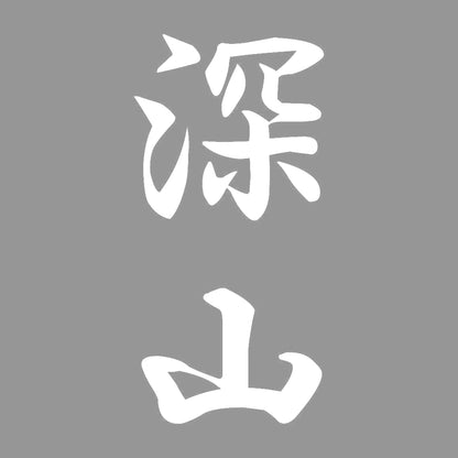 深山 縦書き (A) 7
