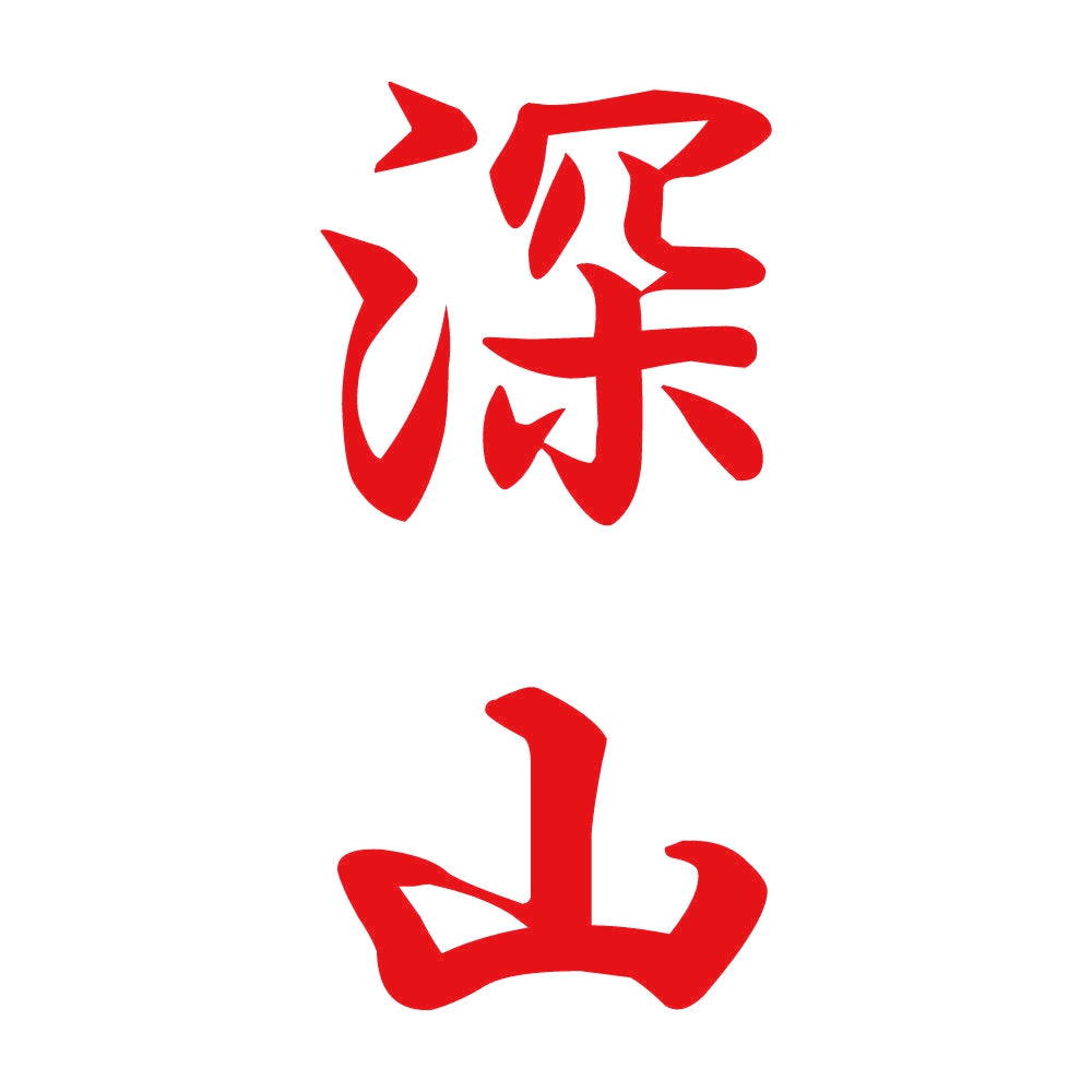 深山 縦書き (A) 8