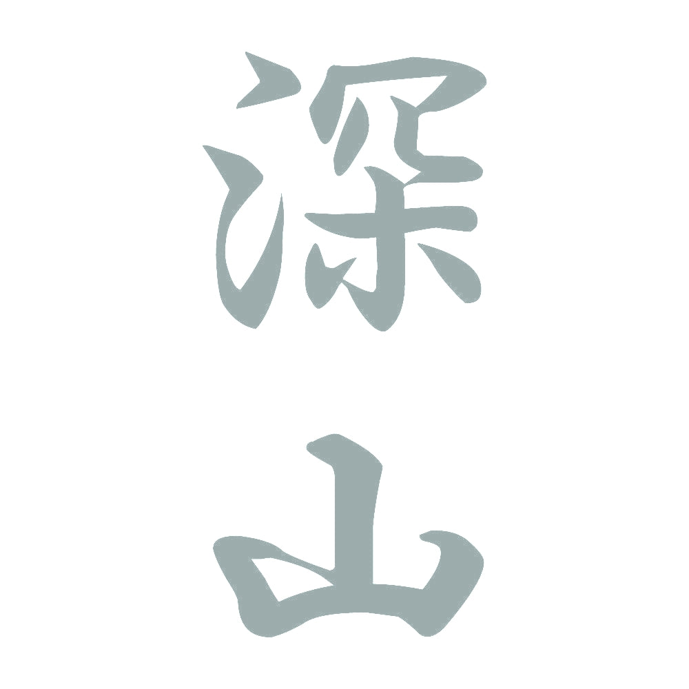 深山 縦書き (A) 10