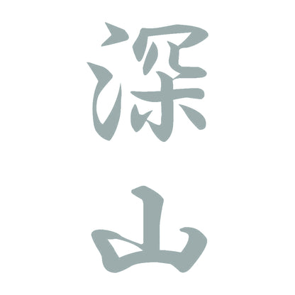 深山 縦書き (A) 10