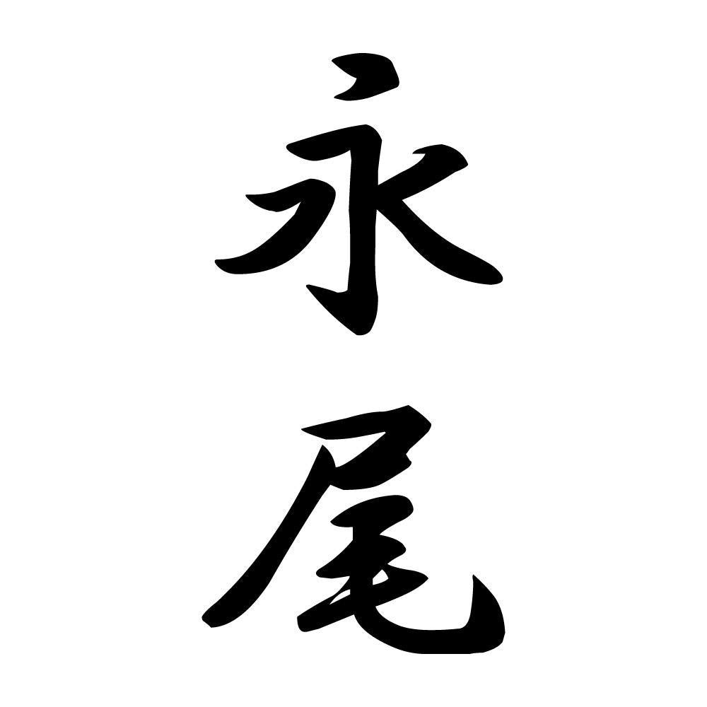 永尾 縦書き (A)