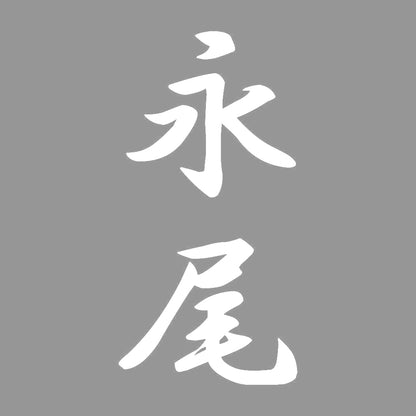 永尾 縦書き (A) 7
