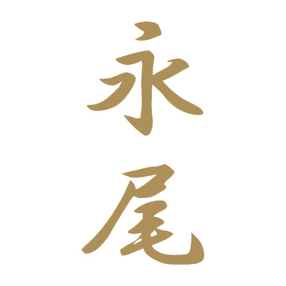 永尾 縦書き (A) 9