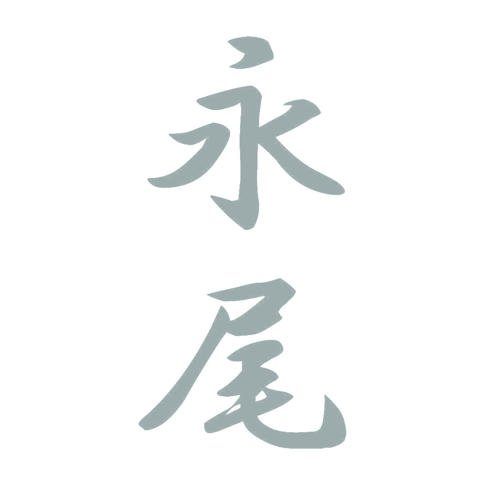 永尾 縦書き (A) 10
