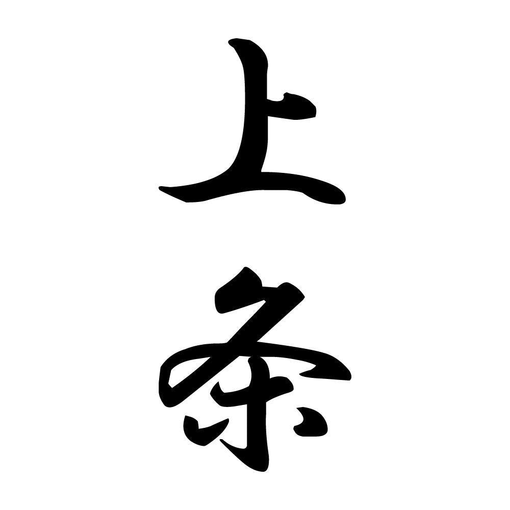 上条 縦書き (A)