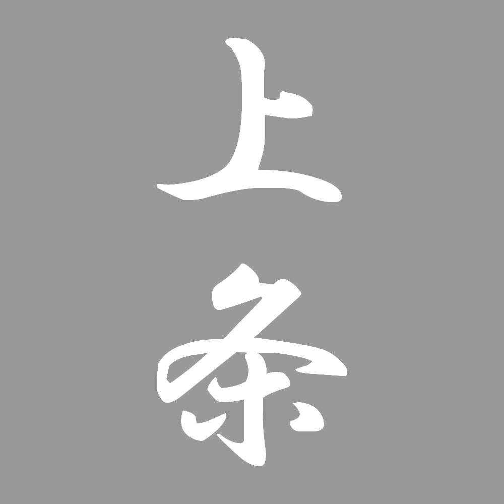 上条 縦書き (A) 7