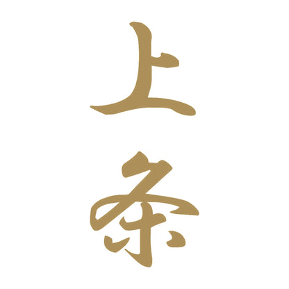 上条 縦書き (A) 9