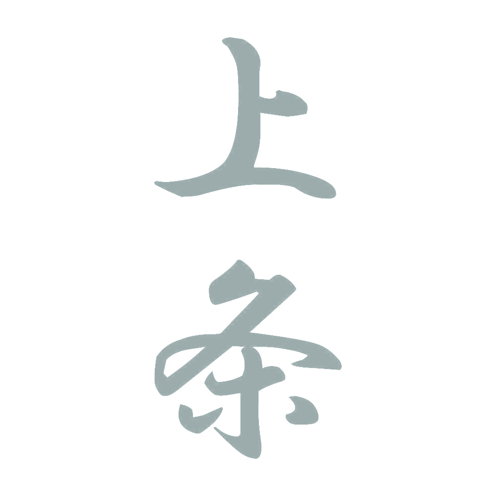 上条 縦書き (A) 10