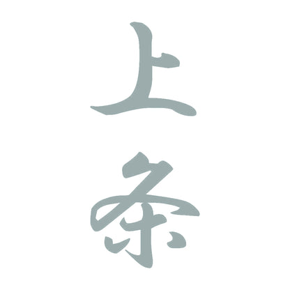 上条 縦書き (A) 10