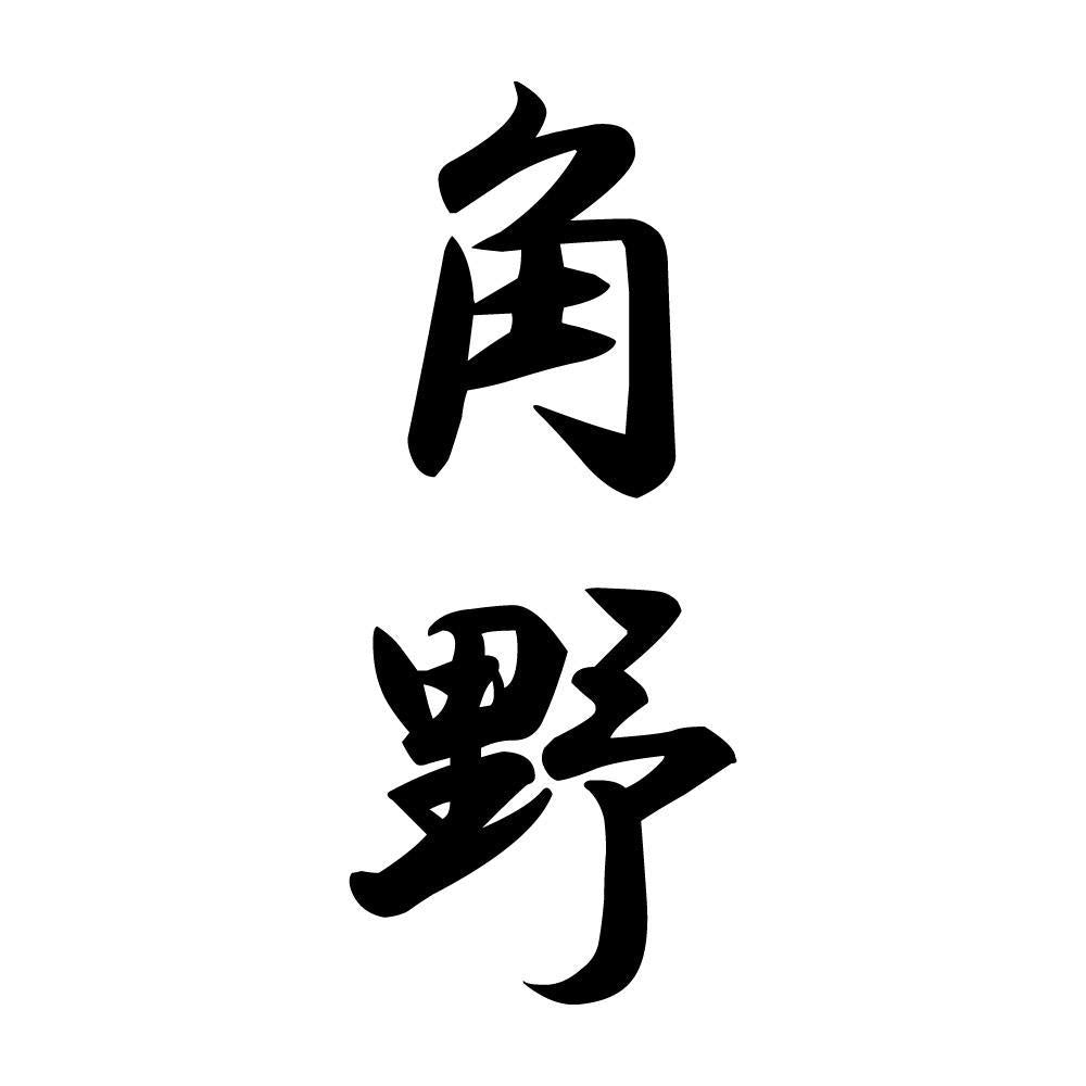 角野 縦書き (A)