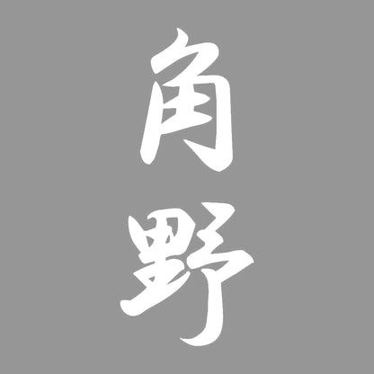角野 縦書き (A) 7
