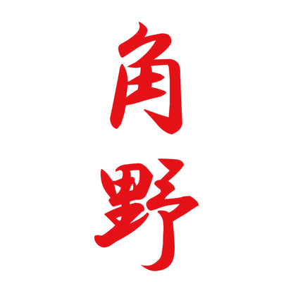 角野 縦書き (A) 8