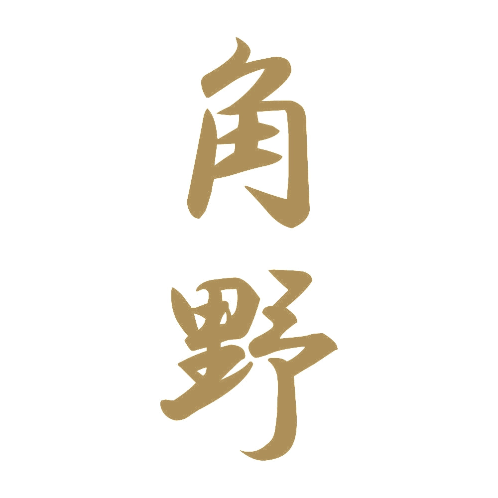 角野 縦書き (A) 9