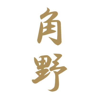 角野 縦書き (A) 9