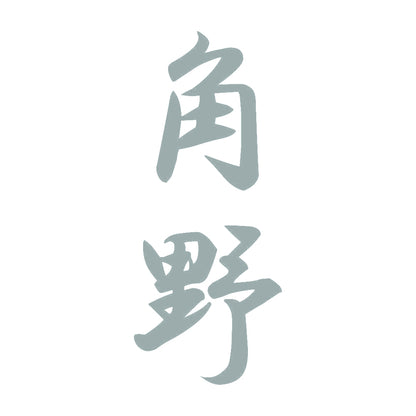 角野 縦書き (A) 10