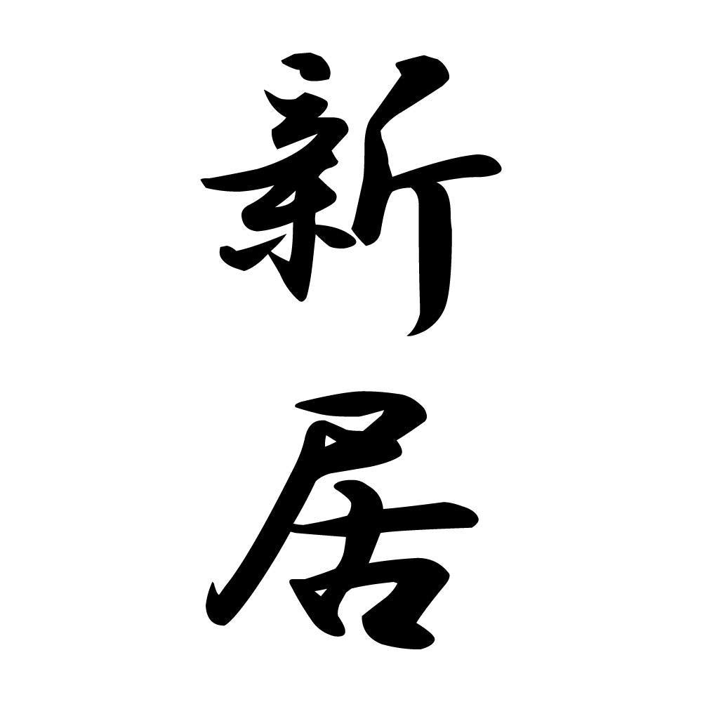 新居 縦書き (A)