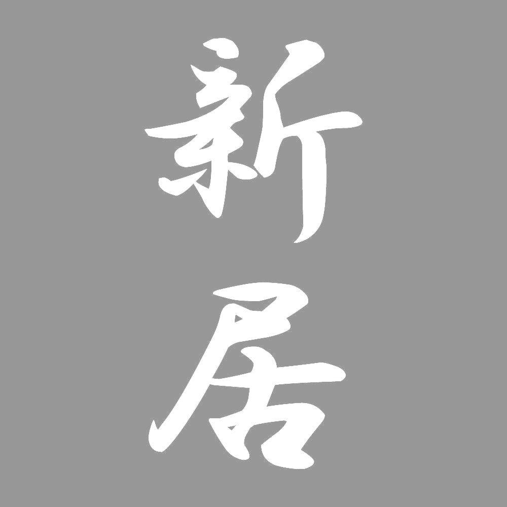 新居 縦書き (A) 7