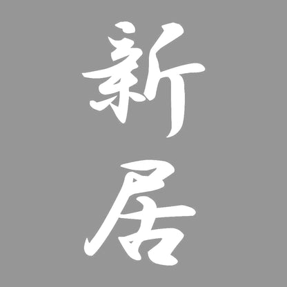 新居 縦書き (A) 7