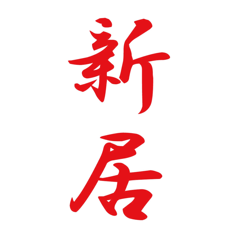 新居 縦書き (A) 8
