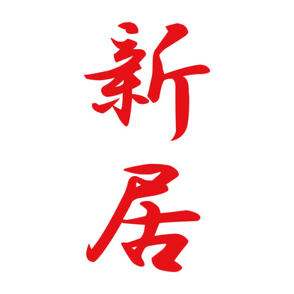 新居 縦書き (A) 8