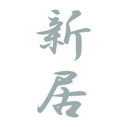 新居 縦書き (A) 10
