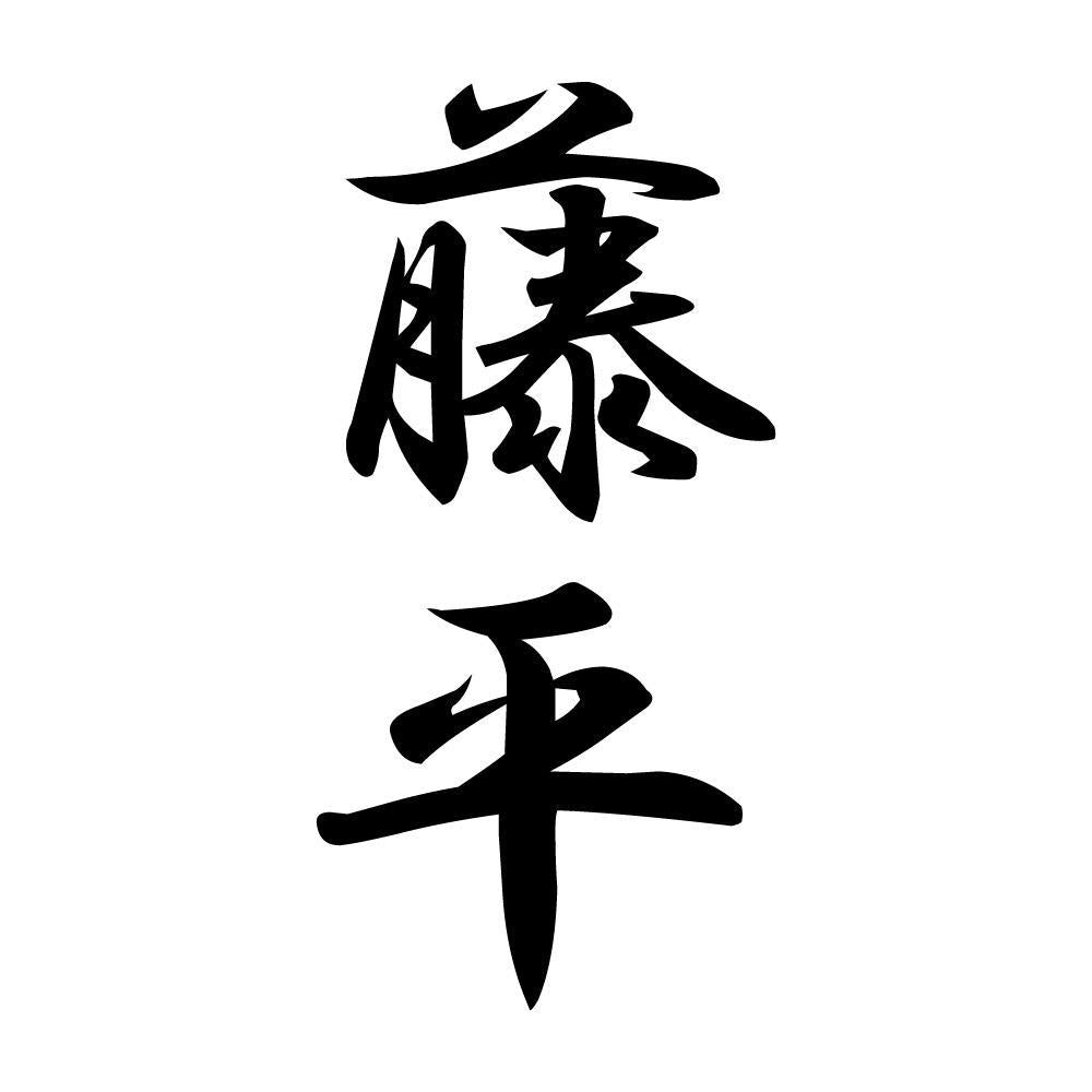 藤平 縦書き (A)