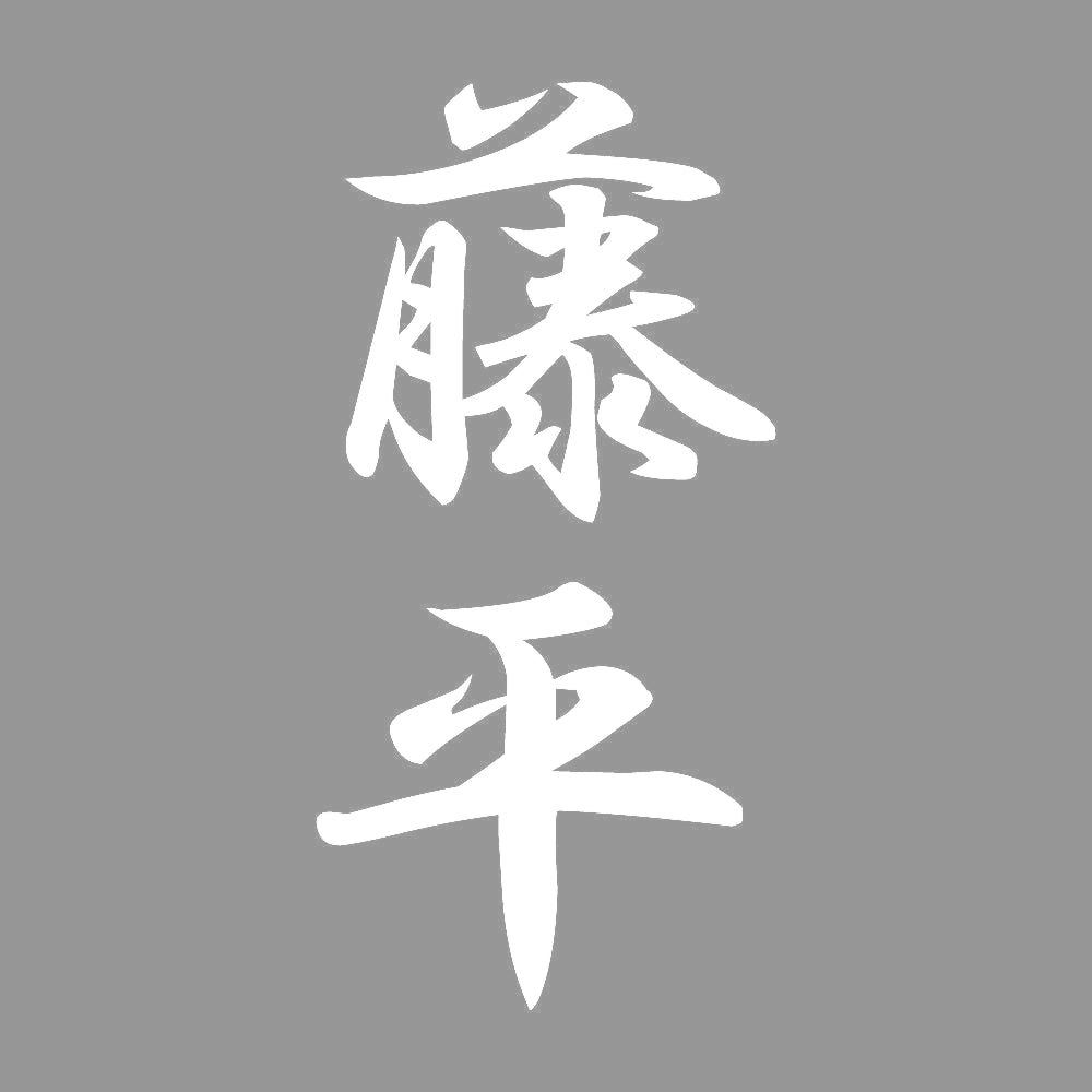 藤平 縦書き (A) 7