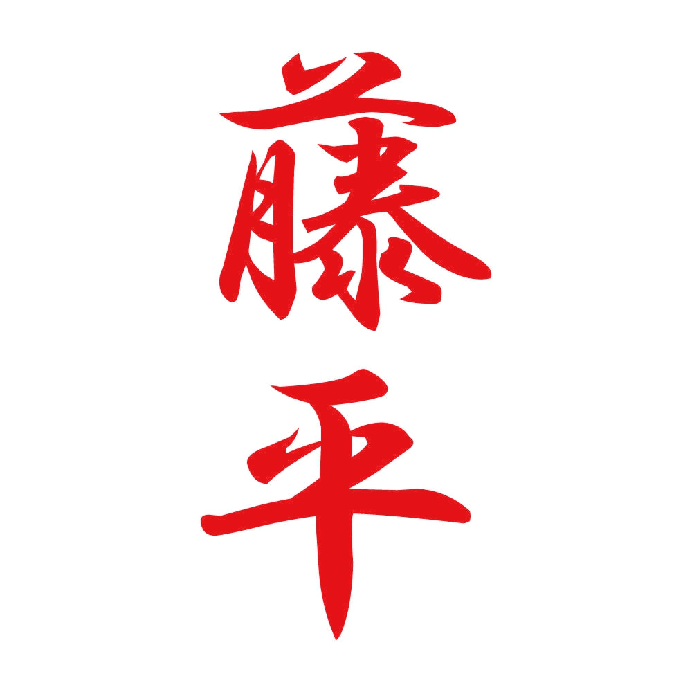 藤平 縦書き (A) 8