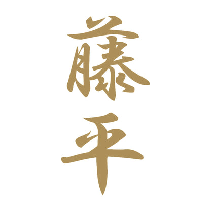藤平 縦書き (A) 9