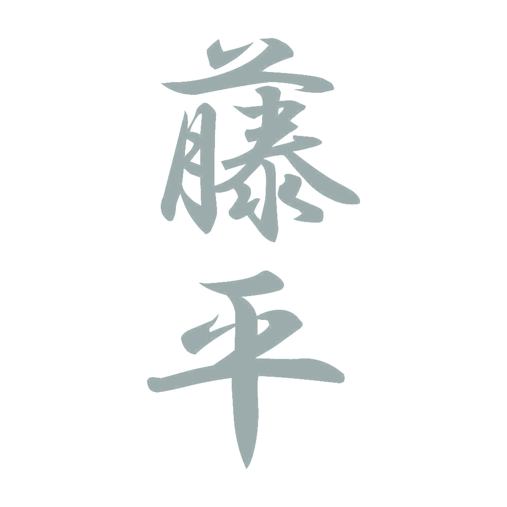 藤平 縦書き (A) 10