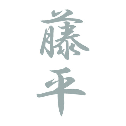 藤平 縦書き (A) 10