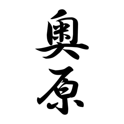 奥原 縦書き (A)