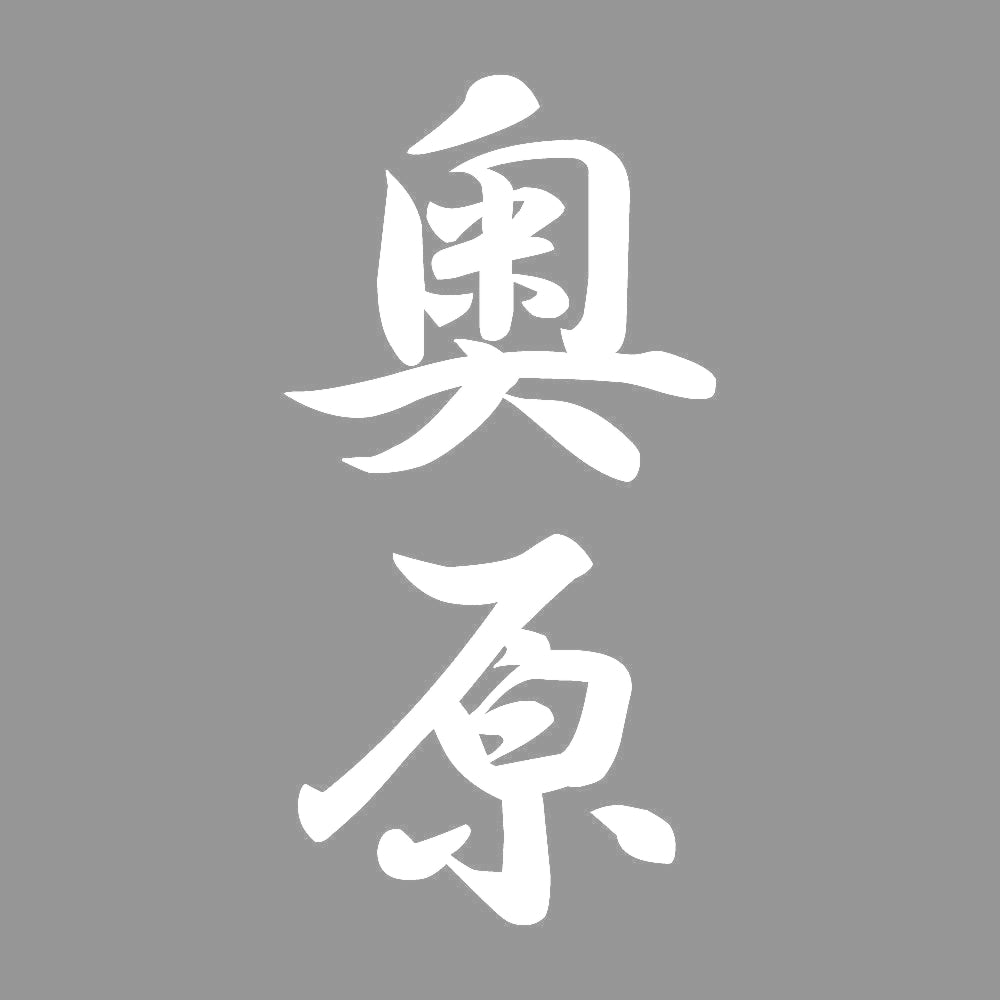 奥原 縦書き (A) 7