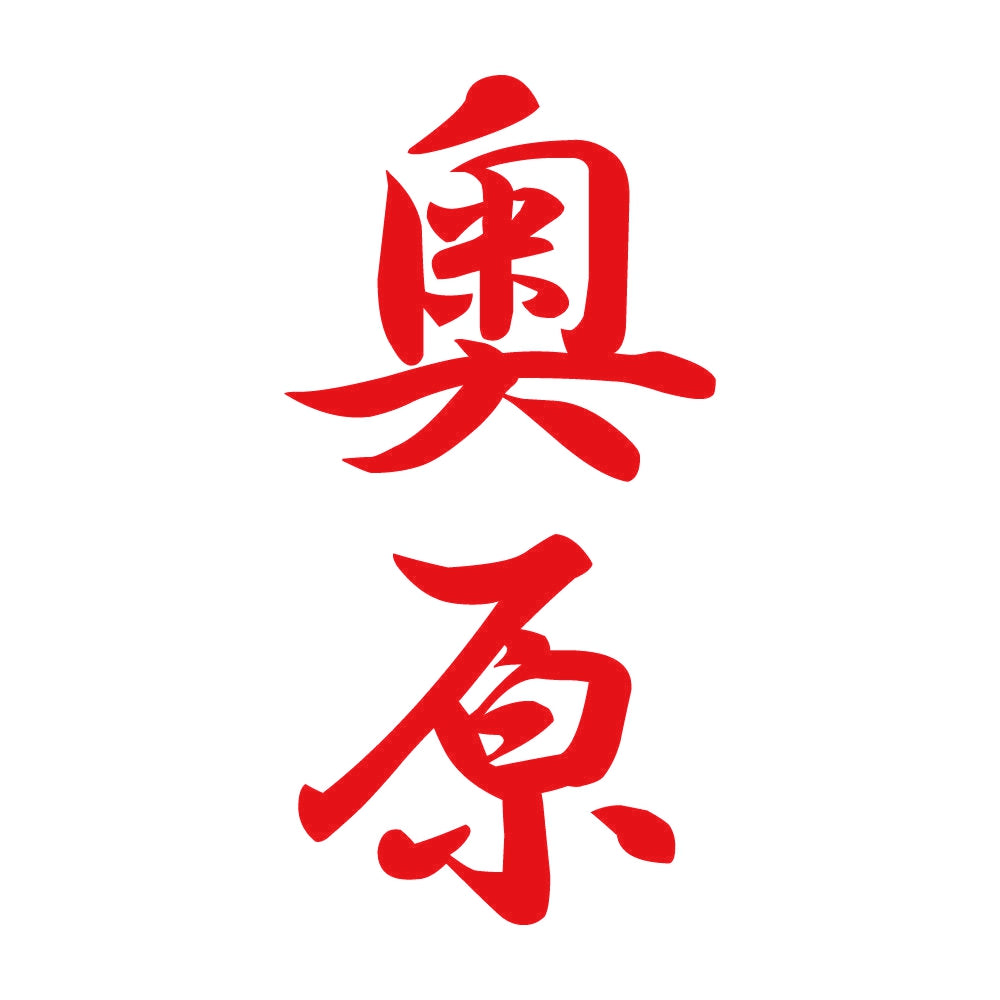 奥原 縦書き (A) 8