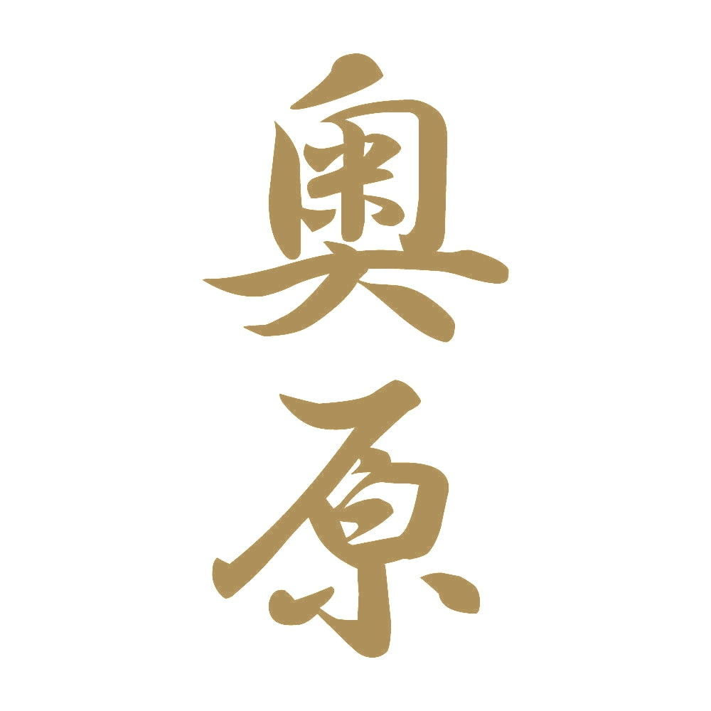 奥原 縦書き (A) 9