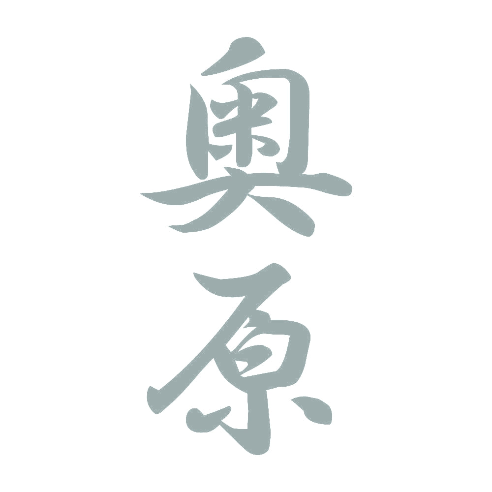 奥原 縦書き (A) 10