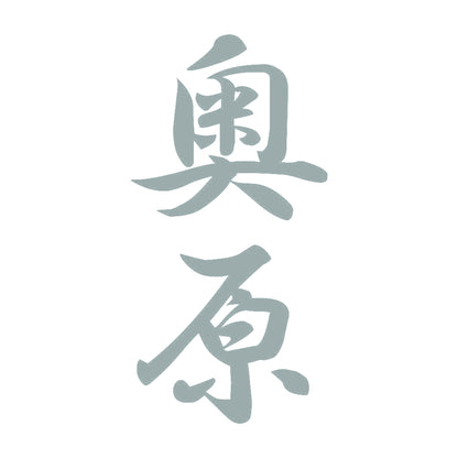 奥原 縦書き (A) 10