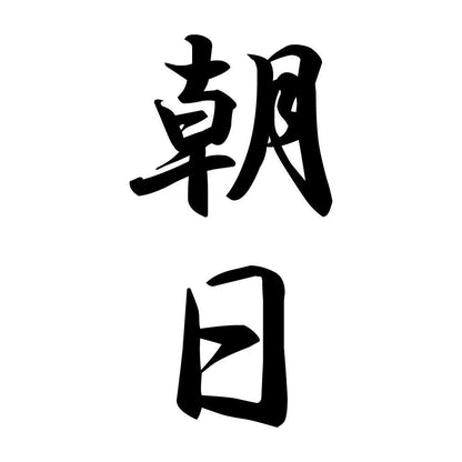 朝日 縦書き (A)