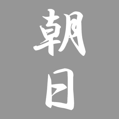 朝日 縦書き (A) 7